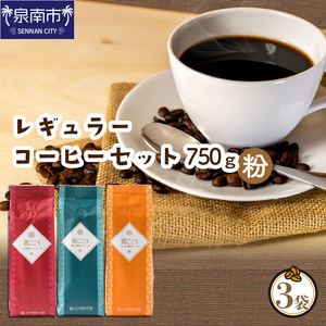 【吉田珈琲本舗】レギュラーコーヒーセット 250g×3袋／粉（和・真・喜 各ブレンド）（コーヒー こーひー 珈琲 ドリップコーヒー スペシャルドリップコーヒー ブレンドコーヒー コーヒーセット コーヒー詰め合わせ 大容量コーヒー 人気コーヒー 大人気コーヒー コーヒータイム 人気 おすすめ）【配送不可地域：北海道・沖縄・離島】【010D-051】