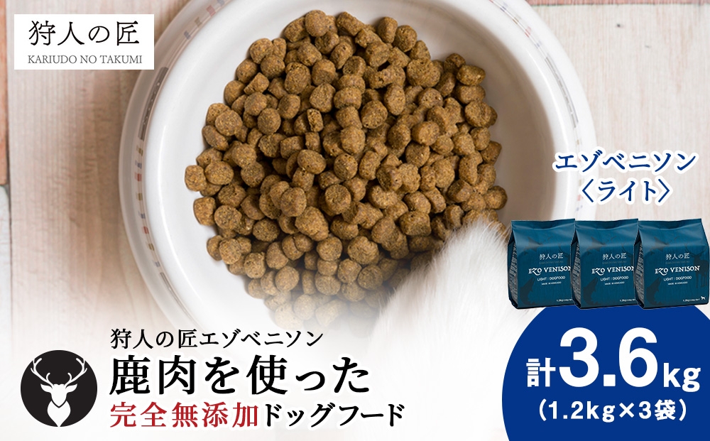 
                  エゾベニソン《ライト》 1.2kg×3 (計3.6kg)
                