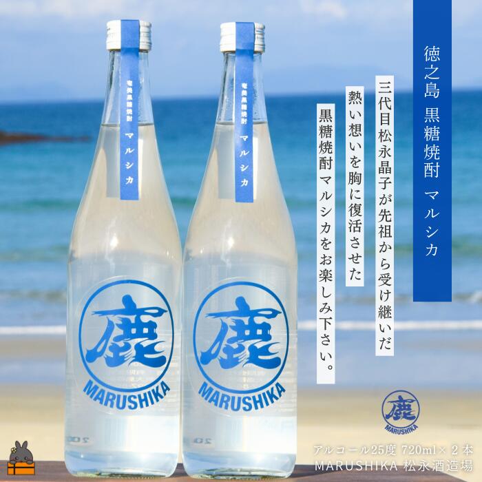 【ふるさと納税】3代目女性杜氏の想い 奄美黒糖焼酎 マルシカ 720ml×2本 (アルコール25度) ( 黒糖焼酎 酒 さとうきび 黒糖 黒砂糖 松永酒造場 徳之島 奄美 鹿児島 )