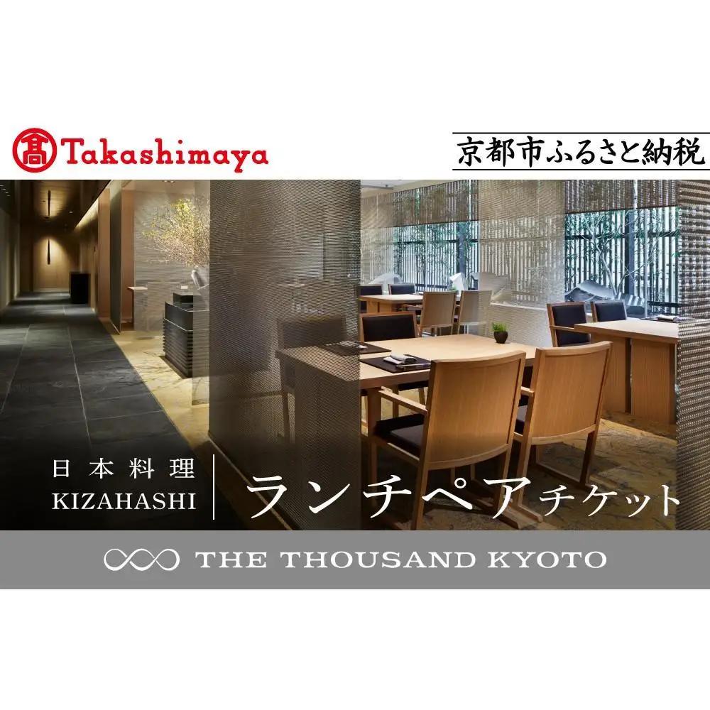 【高島屋選定品】【THE THOUSAND KYOTO】ザ・サウザンド京都 ふるさと納税ランチペアチケット（日本料理 KIZAHASHI）［ 京都 京都駅 至近 アクセス 抜群 次の千年の心地よさ 食事 チケット 人気 おすすめ ］