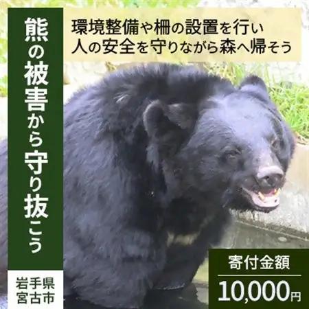【返礼品なし】熊被害対策支援(岩手県宮古市)　寄附額10,000円