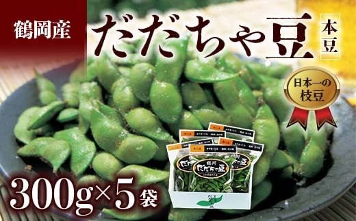 ≪2025年発送 先行予約≫山形県 鶴岡だだちゃ豆 300g×5袋＜本豆＞  えだ豆 豆類 豆 枝豆 えだまめ 野菜 食品 山形県 FSY-0791