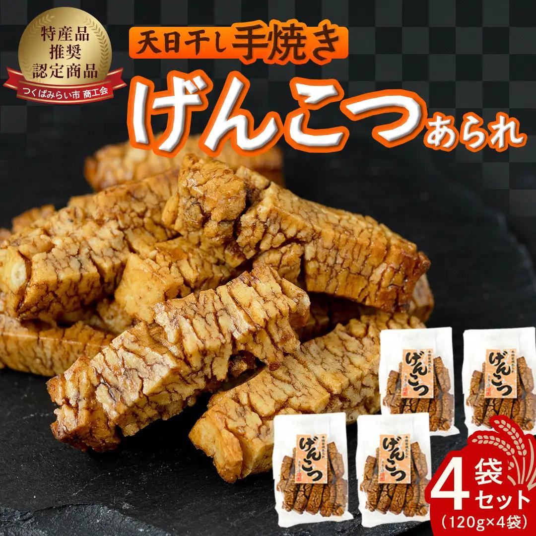 天日干し　手焼きげんこつあられ（4袋セット）＜先行予約 ｜2026年11月上旬より出荷＞ おかき 煎餅 もち米 堅焼き 和菓子