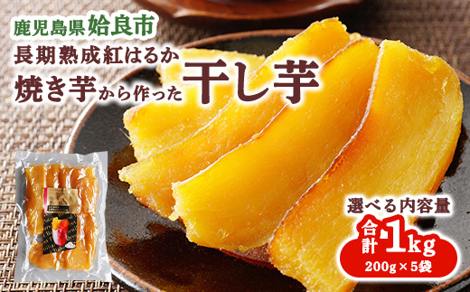 干し芋(200g×5袋 計1kg) 干しいも 乾燥芋 国産 無添加 鹿児島 ほしいも お取り寄せ スイーツ お菓子 和菓子 (a517-B)