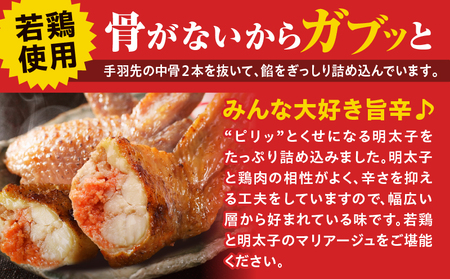手羽先明太30本入り 手羽先餃子 ぎょーざ 明太子 明太 明太餃子 めんたい めんたいこ おかず お惣菜