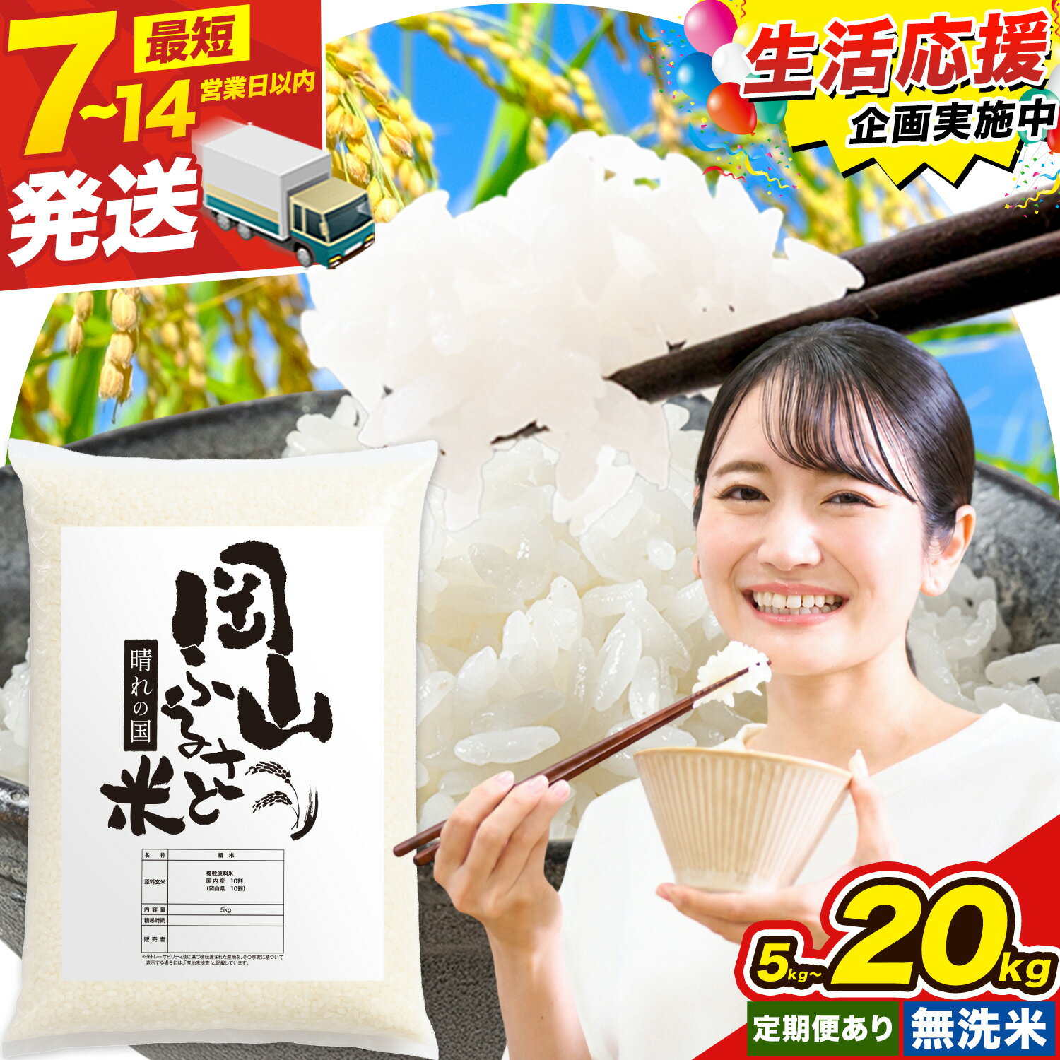 【ふるさと納税】★生活応援企画実施中★無洗米 お米 米 コメ ライス kome こめ 岡山県産米 定期便 訳あり 送料無料 精米 白米 選べる "晴れの国岡山からお届け。豊かな恵みが育んだ一粒の輝き"岡山県備前市 5kg 10kg 20kg 選べる容量 《出荷時期をお選びください》