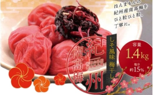 最高級 紀州南高梅 大粒 しそ風味梅干し 1.4kg 【ご家庭用】 / 梅干 梅干し 梅 うめ しそ しそ梅 しそ梅干し 南高梅 家庭用【inm200A】