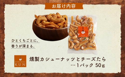 燻製カシューナッツとチーズたら　1パック