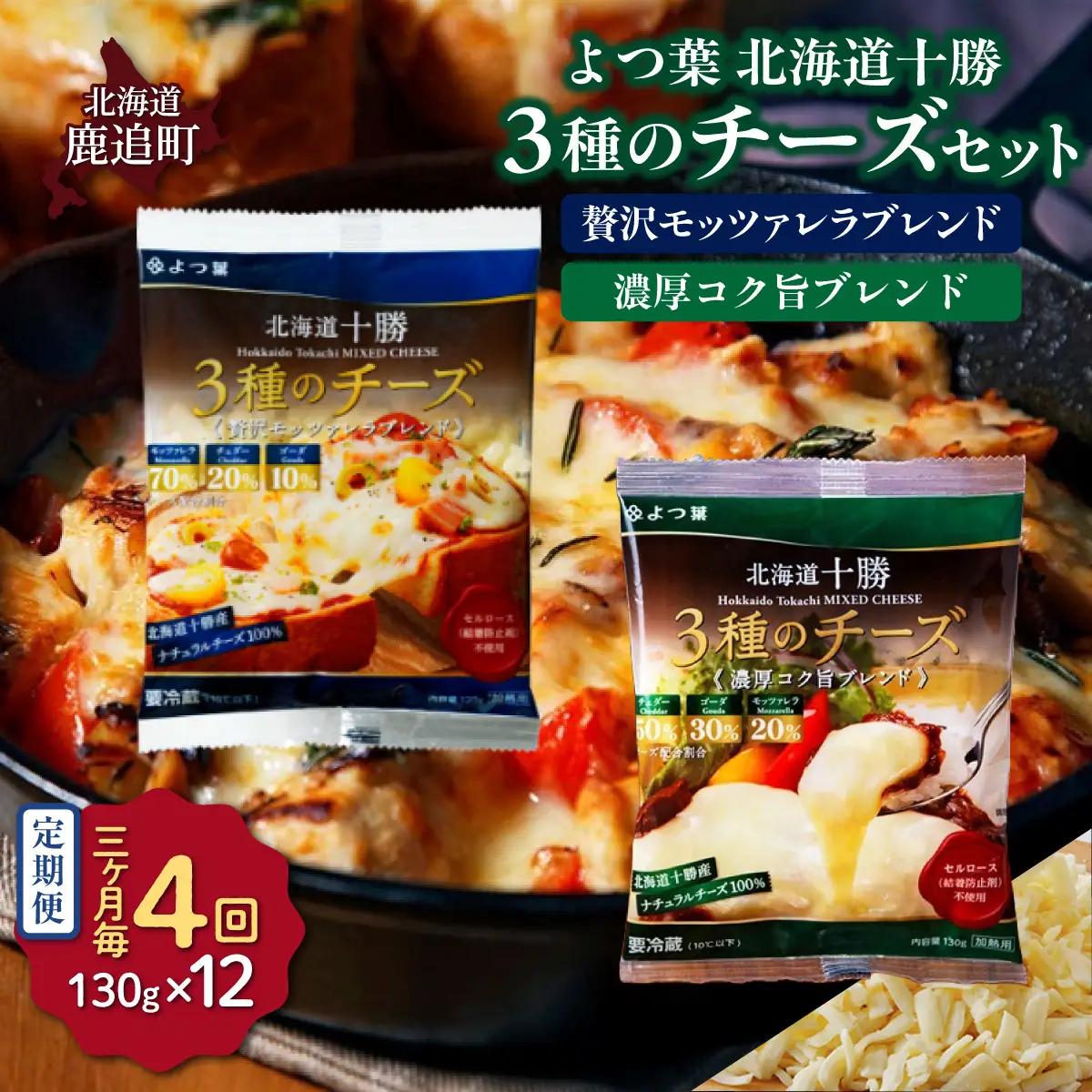 【3カ月毎4回】よつ葉北海道十勝　3種のチーズ 2種セット 2種類各6袋 計12袋 SKA068-2-3