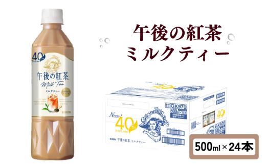 午後の紅茶 ミルクティー 500ml × 24本 ペットボトル キリン ペット PET 紅茶 午後ティー ミルク ドリンク 飲料 飲み物 ソフトドリンク ケース 500 24 KIRIN 麒麟 滋賀 