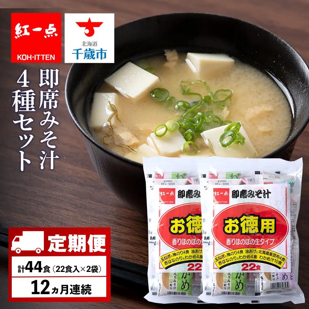 【定期便12ヶ月】  味噌汁 インスタント みそ汁 徳用 即席 4種 22食入 スープ 2袋 セット【紅一点】《千歳工場製造》