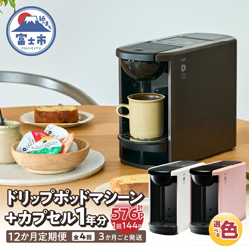 【ふるさと納税】 定期便 UCC DRIPPOD DP3+カプセル1年分 【3か月ごと4回配送】 選べるカラー コーヒー 緑茶 深蒸し静岡煎茶 静岡まろみ焙じ茶 紅茶 アールグレイ紅茶 挽きたて ティータイム リラックス 職人の技 常温配送 静岡県 富士市 [sf103-003-005]