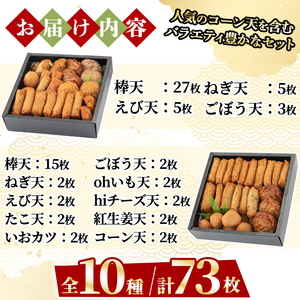 a283-01 ＜平日着分＞特上さつま揚げ極み・彩りセット合計73枚(全10種類)【薩摩のまごころ】