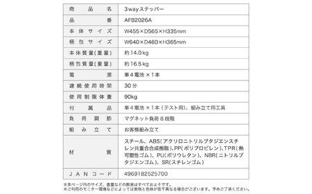 3wayステッパー/AFB2026A[AOAB160]