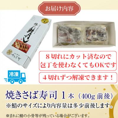 ふるさと納税 福井市 老舗日本料理店が作る「福井名物 カット済み肉厚焼さば寿司」 1本(4切れ200g前後 × 2袋) |  | 03