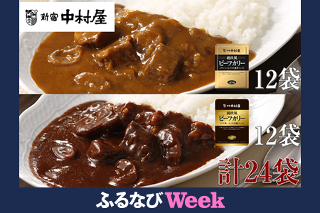 【ふるなびWEEK対象】≪新宿中村屋≫純欧風ビーフカレー「クリーミーなコクの濃厚リッチ」「コク深いデミの芳醇リッチ」　2種　計24袋   FN-Limited-PR
