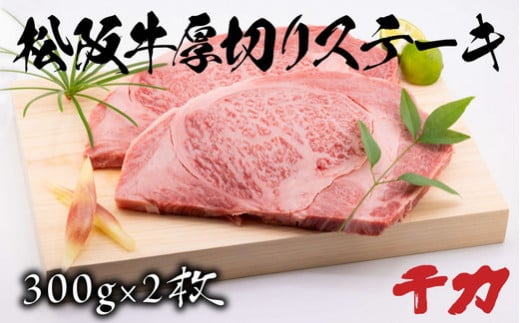 松阪牛厚切りステーキ300g×2枚 ( 牛肉 ブランド牛 高級 和牛 国産牛 松阪牛 松坂牛 ステーキ 厚切り 牛肉ステーキ 松阪牛 厚切りステーキ 三重県 松阪市 ) 【9.5-2R】