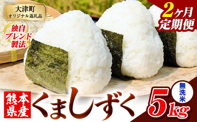 【2ヶ月定期便】熊本県産 ブレンド米 くましずく 無洗米 5kg《お申込み翌月から出荷》こめ ふるさとのうぜい コメ お米 おこめ