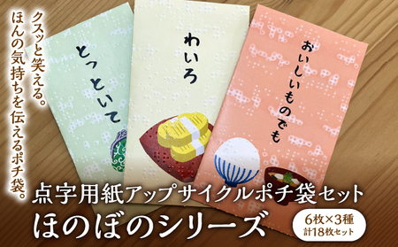 点字用紙アップサイクルポチ袋セット ほのぼのシリーズ 