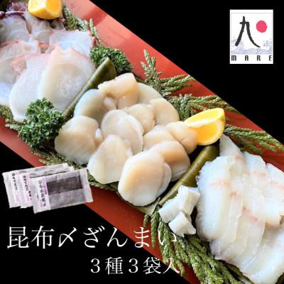 ふるさと納税 せたな町 【北海道産】昆布〆ざんまい3種　ホタテ・たこ・ひらめ