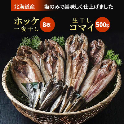 
            真ホッケ一夜干2枚×4袋　生干しコマイ500g×1個【1136451】
          