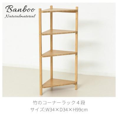ふるさと納税 海南市 Bamboo コーナーラック4段 ナチュラル AKU1044765