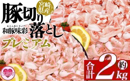 ＜豚肉切り落としプレミアム 合計約2kg＞ 国産 ぶたにく お肉 ブタ 精肉 切り落し こま 小間切れ 豚コマ 使いやすい パック 冷凍食品 保存 切り身 選べる数量 スライス おかず お弁当 惣菜 揚げ物 小分け ポークカレー 肉じゃが 料理 アレンジ 和豚味彩【MI470-tr】【TRINITY】