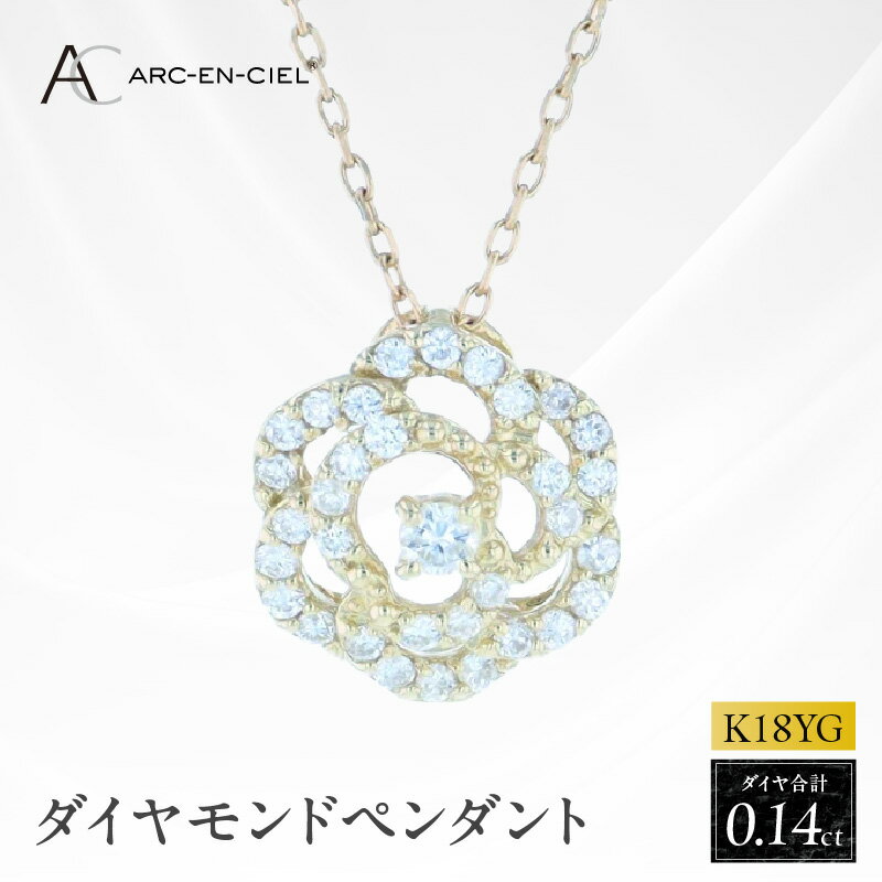 【ふるさと納税】アルカンシェル K18YG ダイヤペンダント 計 0.14ct イエローゴールド 長さ調整付きチェーン バラ 花びら 花 ペンダント ネックレス ダイヤ ダイヤモンド 天然ダイヤモンド 金 18金 K18 ジュエリー アクセサリー 宝石 レディース 大阪府 泉佐野市 送料無料