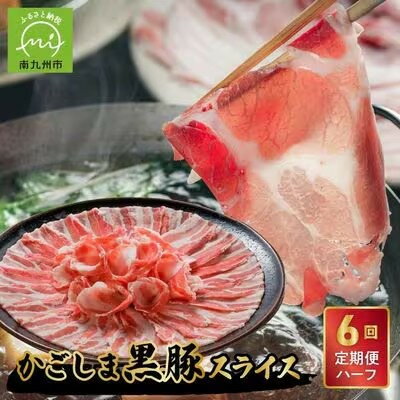 【ふるさと納税】【発送月固定定期便】かごしま黒豚スライス定期便ハーフ全6回【配送不可地域：離島】【4081603】