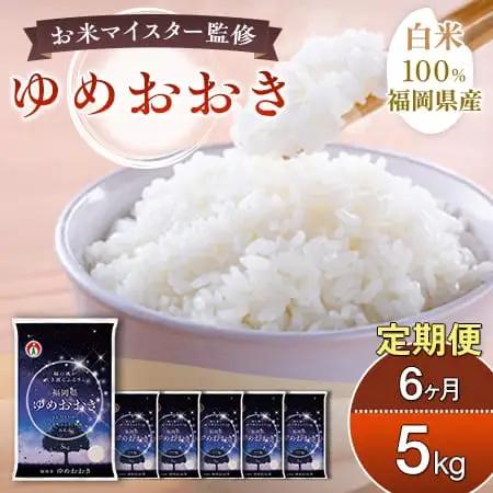 【定期便：６ケ月】令和７年産 大木町内産米「ゆめおおき」米 5kg 精米（JA福岡大城調達）【CY005sub6】