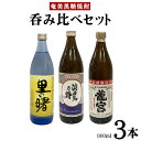 【ふるさと納税】奄美黒糖焼酎　呑み比べセット（900ml×3本）