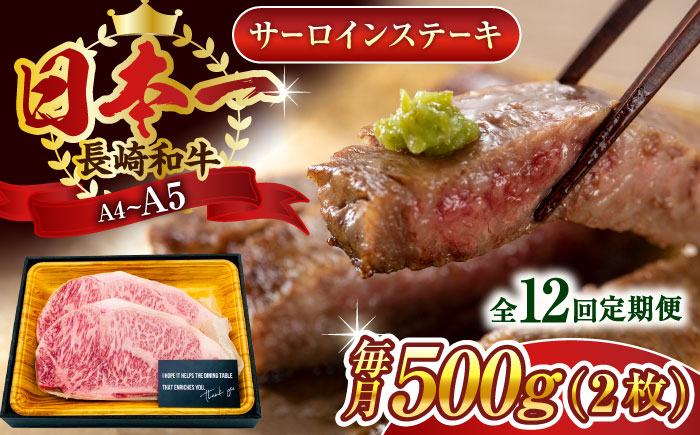 
            【全12回定期便】【A4～A5】長崎和牛サーロインステーキセット　500g（250g×2枚）【株式会社 MEAT PLUS】 [QBS074]
          