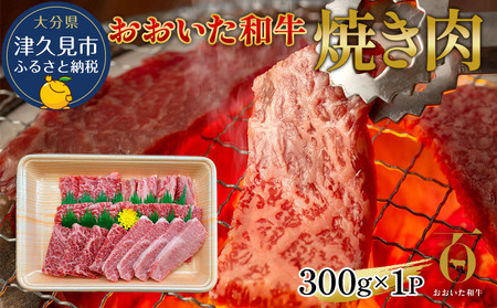 おおいた和牛 赤身 焼肉用 300g 牛肉 和牛 豊後牛 国産牛 赤身肉 焼き肉 大分県産 九州産 津久見市 国産【tsu002302】