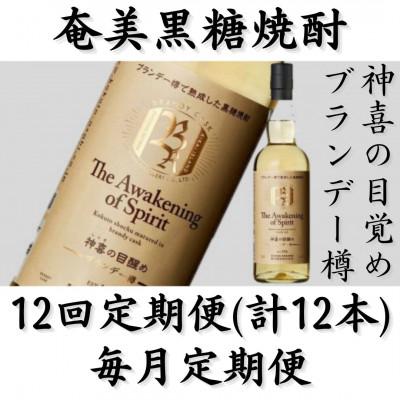 ふるさと納税 喜界町 【毎月定期便】奄美黒糖焼酎「神喜の目醒め【ブランデー樽】」42%750ml×1本全12回