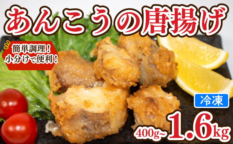 
            あんこう 唐揚げ 選べる 容量 400g 600g 1.6kg 冷凍 個包装 揚げるだけ 鮟鱇 アンコウ お歳暮 ギフト 海鮮 鮮魚 下関直送 小分け お手軽 便利 簡単調理 弁当 おかず ごはんのお供 ご飯 お米 夕食 おやつ おつまみ 長期保存 下関 山口
          