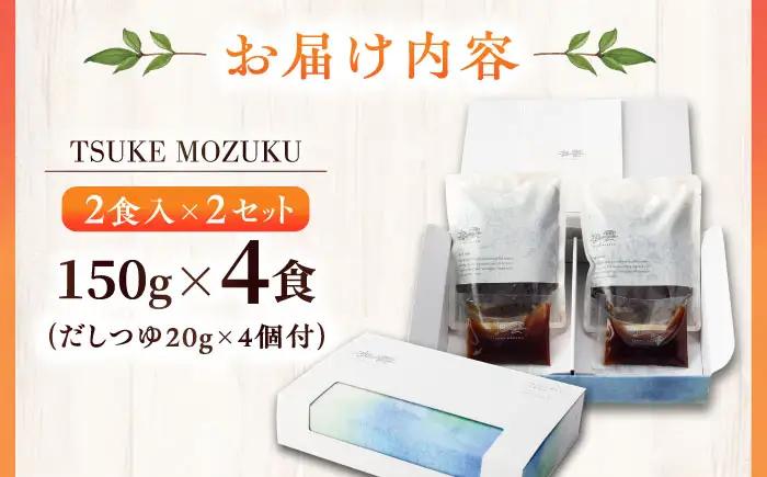 TSUKE MOZUKU （つけ もずく） 2食入り×2セット 亀山市/山忠食品工業株式会社 もずく 低カロリー 送料無料[AMBD002]