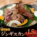 【ふるさと納税】北海道南幌町 なんぽろ ジンギスカン（ラム肉）1.5kg（500g×3パック）セット 羊 羊肉 マトン NP1-289