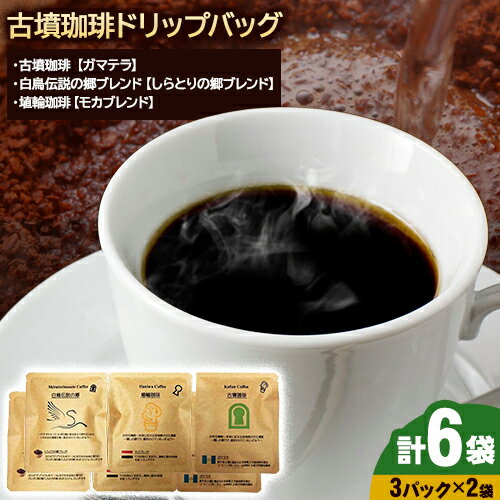 【ふるさと納税】古墳珈琲ドリップバッグの3種セット 各種2袋 計6袋 株式会社ばいせん工房 珈琲倶楽部《30日以内に出荷予定(土日祝除く)》大阪府 羽曳野市 コーヒー ドリップ ガマテラ しらとりの郷ブレンド モカブレンド