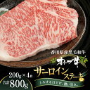 【ふるさと納税】オリーブ牛サーロインステーキ200g×4枚　【 お肉 牛肉 グルメ 食卓 おうちディナー 】　お届け：ご寄附（入金）確認後、約2週間で順次発送致します。