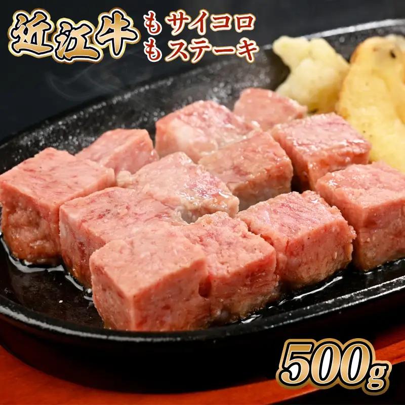 近江牛 サイコロステーキ もも 赤身 ステーキ 500g 黒毛和牛