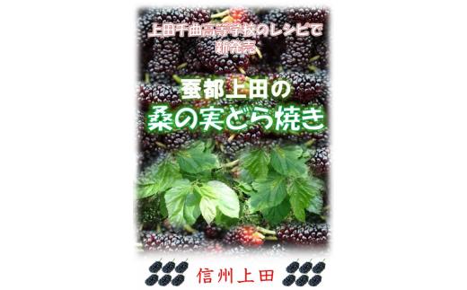 
桑の実どら焼き「桑どら」（12ケ入） [№5312-0295]
