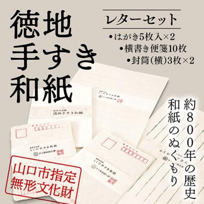 ふるさと納税 山口市 山口徳地手漉き和紙レターセット D541