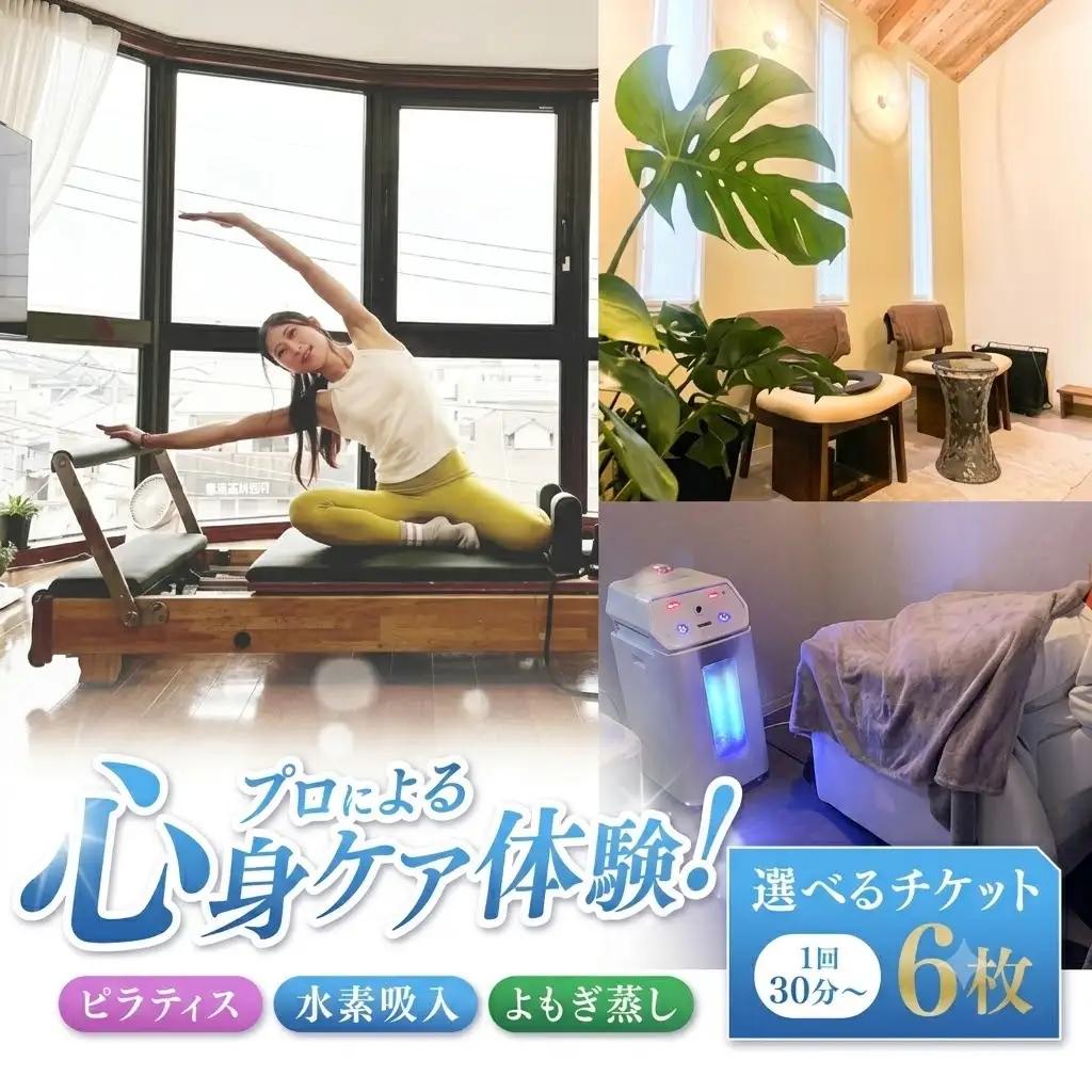 プロによる心身ケア体験！ ピラティス 水素吸入 よもぎ蒸し 選べるチケット 6枚 1回30分～ | チケット 回数券 人気 おすすめ  老若男女 キッズ 健康 健康寿命 送料無料 熊本県 玉名市