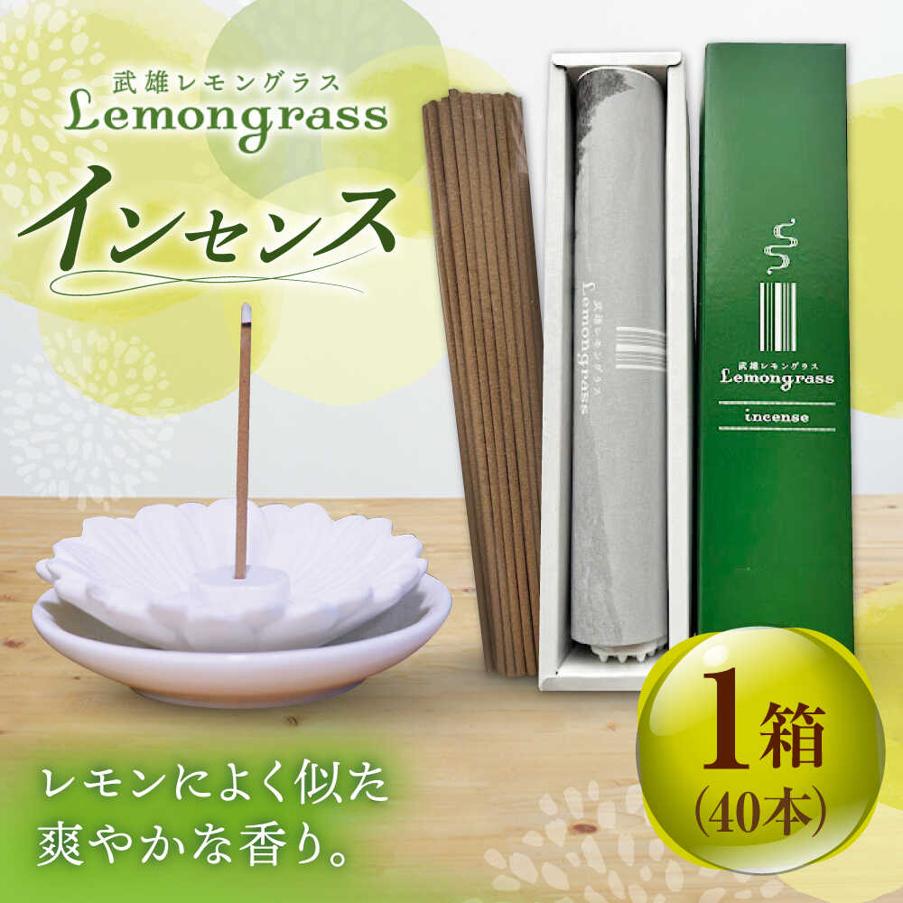 【ふるさと納税】レモングラス インセンス 1箱 /クロップス武雄レモングラス[UBG004] 香り アロマ 雑貨 インテリア