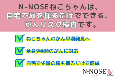 【ふるなび限定】愛猫のがんのリスク早期発見サービス　線虫N-NOSE ねこちゃん【FN　limited】