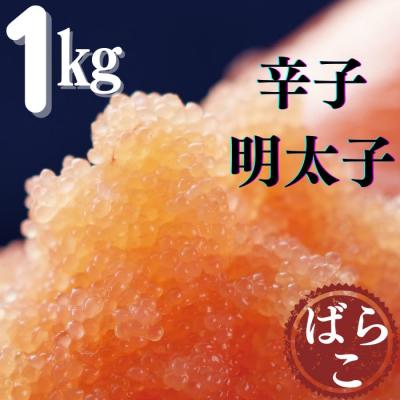 ふるさと納税 新宮町 たっぷり有色辛子明太子ばらこ1kg(500g×2)【辛子明太子】AC319