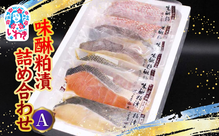 味醂粕漬詰合せA(4種7切) | 味醂粕漬 詰合せ 漬魚 みりん粕漬 魚介 粕漬け 伝統製法 熟成 旨味 濃厚 冷凍 海産物 和食 ご飯のお供 おつまみ セット 大川魚店 4種 | CK027