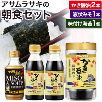 ふるさと納税 笠岡市 朝紫　朝食セット　A-239a