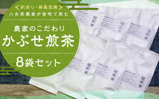 【訳アリ 簡易包装】八女茶農家が自宅で飲む 農家のこだわり かぶせ煎茶 80g×8袋 お茶 緑茶 八女茶 煎茶 ティーバッグ 飲料 訳あり