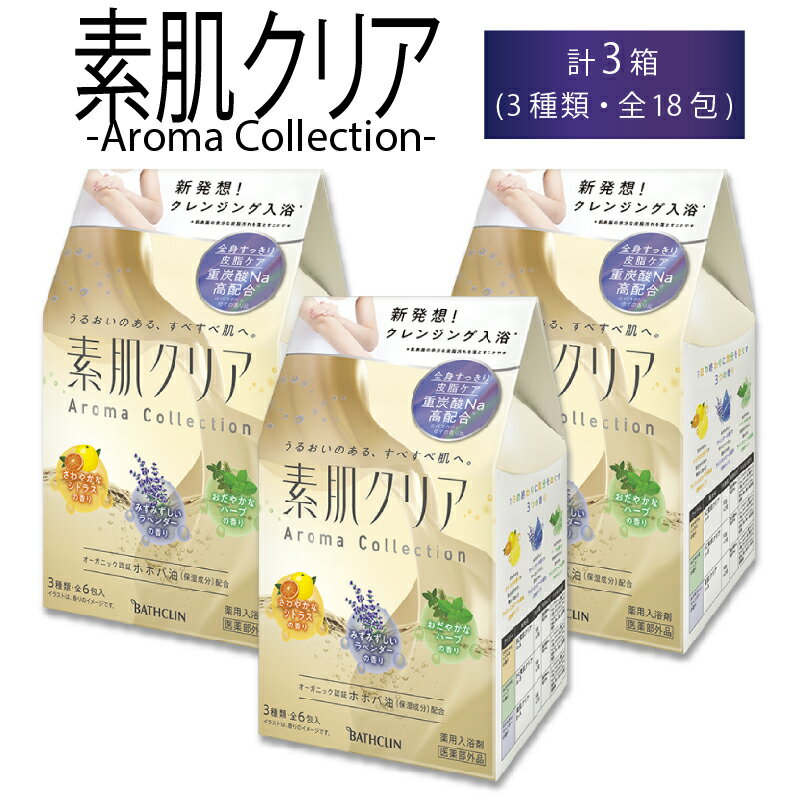 【ふるさと納税】 入浴剤 バスクリン 素肌 クリア 3種類 × 6包 疲労 回復 癒やし SDGs お風呂 美肌 Aroma Collection オーガニック 日用品 バス用品 温活 冷え性 改善 シトラス ラベンダー ハーブ ご褒美 静岡県 藤枝市